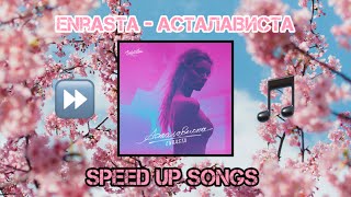 Enrasta - Асталависта (Speed Up)
