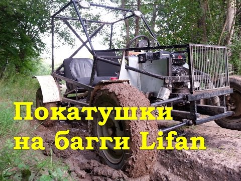 Багги лифан своими руками Багги лифан своими руками