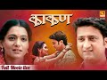 Kaakan, काकण | Super Hit Marathi Full Movie LIVE | Jitendra Joshi And Urmila Kanitkar | Fakt Marathi