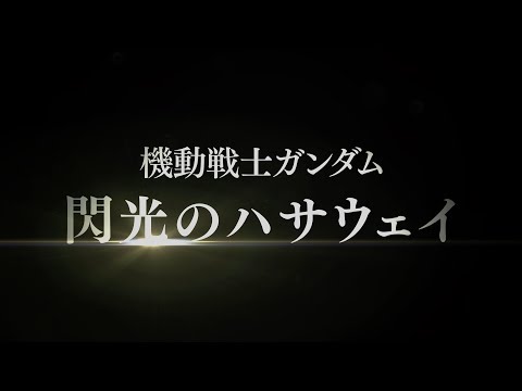 『機動戦士ガンダム 閃光のハサウェイ』トレーラー (01月12日 14:15 / 9 users)