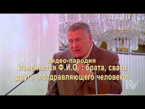 Поздравление с днем рождения женщине голосом жириновского 88
