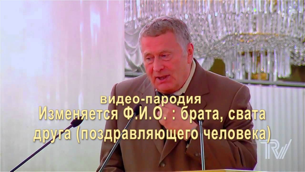Голосом жириновского поздравление 81