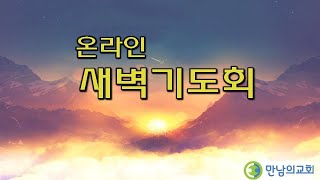 8/18/2022 목요일 만남의교회 새벽기도회, 신혜철 목사(창세기 9:18-29)