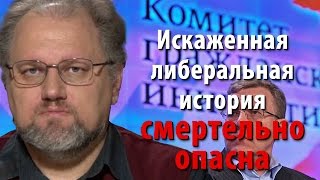 Искаженная либеральная история смертельно опасна