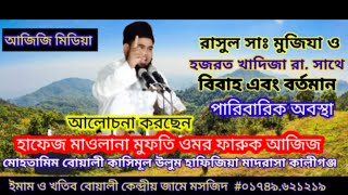 রসল স সথ হজরত খদজর ববহ এব বরতমন পরবরক অবসথ, আলচনয মফত ওমর ফরক আজজ