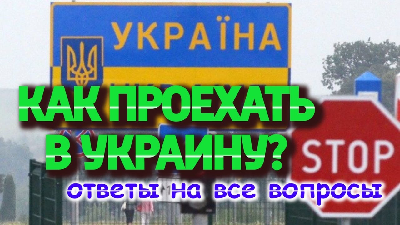 Как проехать в украину из россии 2018 на поезде Как проехать в украину из россии 2018 на поезде