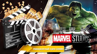 🎬 Невероятный Халк — Смотреть Онлайн | 2008 / The Incredible Hulk - Трейлер На Русском