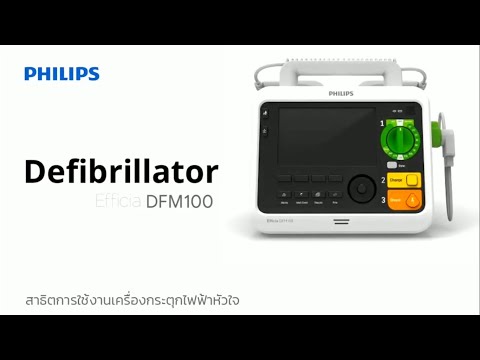 การใช้งาน : เครื่องกระตุกไฟฟ้าหัวใจ Defibrillator PHILIPS DFM100