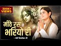 मीठे रस से भरियो री Radha Rani Lage | Devi Chitralekhaji Bhajan | Devotional Song