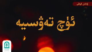 Uyghur - Üch Tevsiye ئۈچ تەۋسىيە