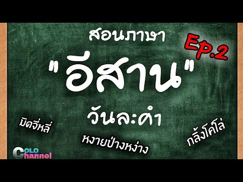 สอนภาษาอีสานวันละคำ Ep.2 อยากรู้ภาษาอีสาน???