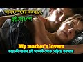 my mather's lovers | mom & Son | older women| movie explanation| SR Explain Bangla