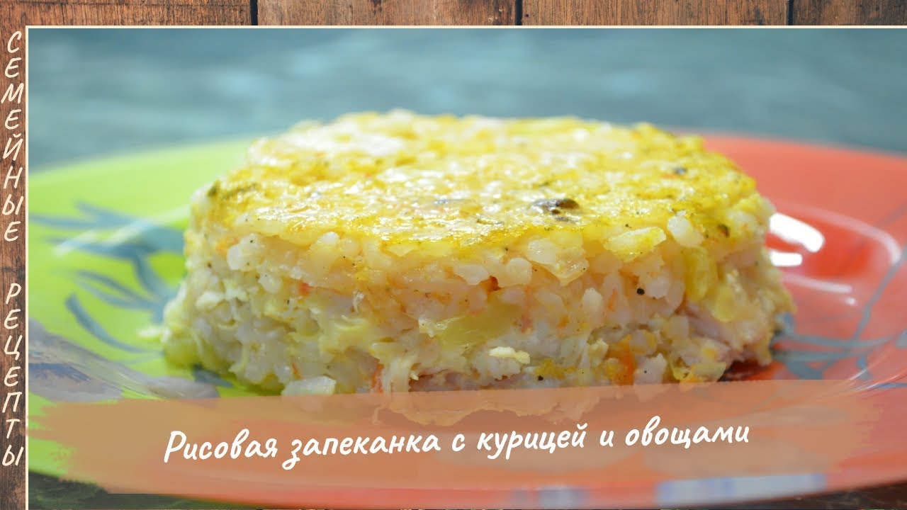 Запеканка с курицей и рисом в духовке рецепт с пошагово Запеканка с курицей и рисом в духовке рецепт с пошагово