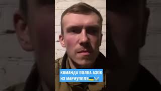 Командир Полка Азов Из Мариуполя / Зсу Всу Сбу Ссо Украина Новости / Россия Война Путин 🐓 #Shorts