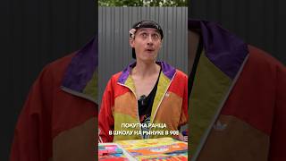 Как В 90Е Ранцы На Рынке Покупали #Shorts