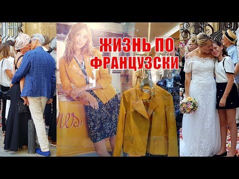 КЛАСС я ВЫИГРАЛА | Модные Французские ВИТРИНЫ | СВАДЬБА по ФРАНЦУЗСКИ КЛАСС я ВЫИГРАЛА | Модные Французские ВИТРИНЫ | СВАДЬБА по ФРАНЦУЗСКИ