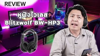 หูฟังไวเลส Blitzwolf BW-HP3 เสียงดีโคตรถูก ใช้ง่ายทั้งคอม,มือถือ by BangGood I Hyper Review EP. 130