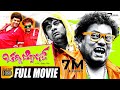 Chaddi Dosth – ಚಡ್ಡಿ ದೋಸ್ತ್  | Kannada Full Movie | Sadhu Kokila | Rangayana Raghu | Comedy Movie