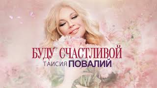 Таисия Повалий - Буду Счастливой (Official Audio - 2020)
