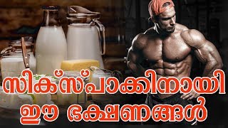 സിക്സ്പാക്കിനായി കഴിക്കാം ഈ ഭക്ഷണങ്ങൾHealthy kerala | Health tips | Fitness | Six pack tips