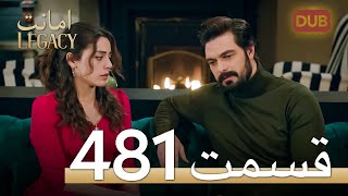 481 امانت با دوبلۀ فارسی قسمت