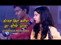 कोयल बिना बगीया ना शोभे राजा #Maithili_Thakur - Live Singing - भयील अरग के बेर 2019 - छठ गीत
