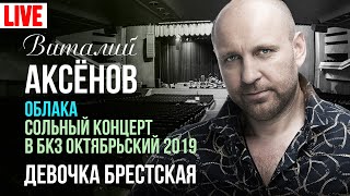 Виталий Аксёнов - Девочка Брестская (Сольный Концерт 