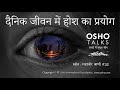 OSHO: दैनिक जीवन में होश का प्रयोग Dainik Jeevan Mein Hosh Ka Prayog