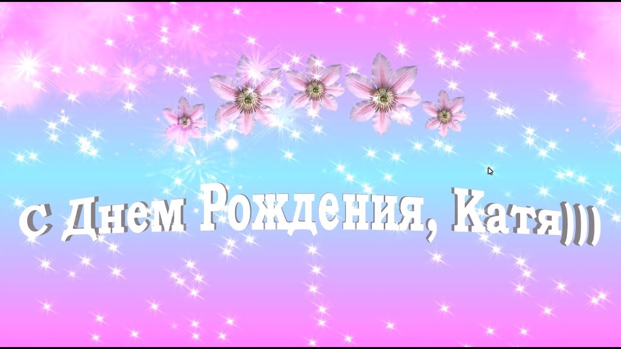Поздравления екатерину с днем рождения Поздравления екатерину с днем рождения