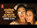 Sarike Ninne Kanan Video Song | Raakilipattu | Vidyasagar | KS Chithra, Sujatha Mohan | Priyadarshan