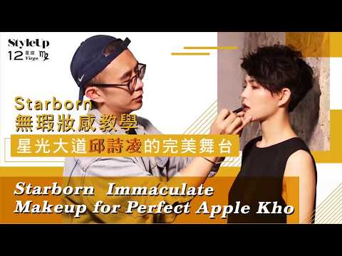 星光大道邱詩凌的完美舞台 巨星無瑕妝感教學-StyleUp預約你的潮流時尚