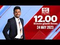 Derana Lunch Time News 24-05-2023