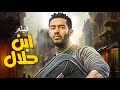 محمد رمضان حصريا ولاول مره فى فيلم " ابن حلال " يعرض لاول مره بجودة HD