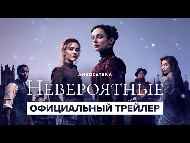 «Невероятные» Джосса Уидона: полноценный трейлер
