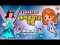 Fairytale Story - Rupkothar Golpo | Bangla Cartoon | Bengali Fairy Tales | Koo Koo TV Bengali
