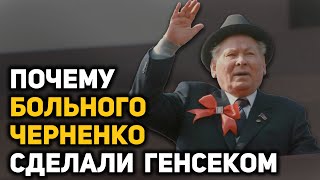 Сталинист Или Умеренный Андроповец. История Малоизвестного Генсека Константина Черненко