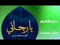 مشاري العراده - خالق الأكوان (النسخة الأصلية)