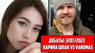 Vanomas Против Карины Шпак / Дебаты / Хиккан