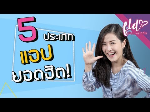 5 ประเภทแอปยอดฮิตที่ควรมีติดไว้ในมือถือ! 📱✨ | เฟื่องลดา