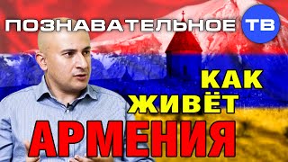 Как живёт Армения (Познавательное ТВ, Арман Бошян)