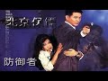 The Bodyguard from Beijing (The Defender) 1994 Eng Sub Action/Comedy Movie |  Jet Li, Christy Chung