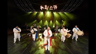국악과 스카의 만남 '유희스카' @ 전통연희 페스티벌
