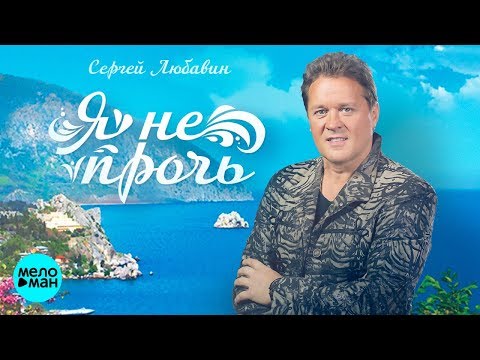 Сергей Любавин - Я Не Прочь