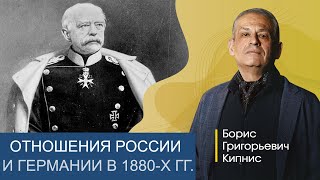 Отношения России И Германии В 1880-Х Годах / Борис Кипнис