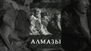 Алмазы (1947) Фильм