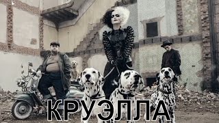 [Круэлла / Cruella (2021)] - Обзор На Фильм