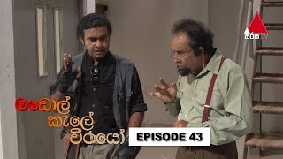  Madol Kele Weerayo | Episode - 43