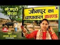 बिरहा - दर्दनाक सच्ची कहानी - जौनपुर का चापाकल कांड - Jaunpur Kand - Bhojpuri #Birha 2020.