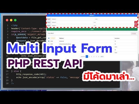 มีโค้ดมาเล่า... Multi Input, Multi Delete, Pagination ด้วย PHP REST API