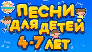 Песни Для Детей 4-7 Лет ♫ Лучшие Песенки Для Детей ♬ Children's Songs